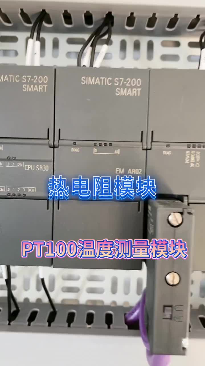 西門子S7-200Smart熱電阻模塊，可直接測量PT100電阻信號！  #PLC#硬聲創作季 