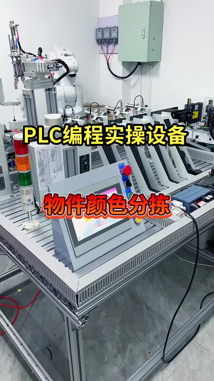 新增線下實操設備一臺，顏色物料分揀設備PLC采用S7-1200和200SMART觸摸屏使用昆侖#硬聲創作季 