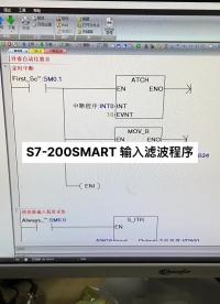 西門子S7-200SMART模擬量輸入濾波程序 #PLC #自動化 #零基礎學習電工#硬聲創作季 