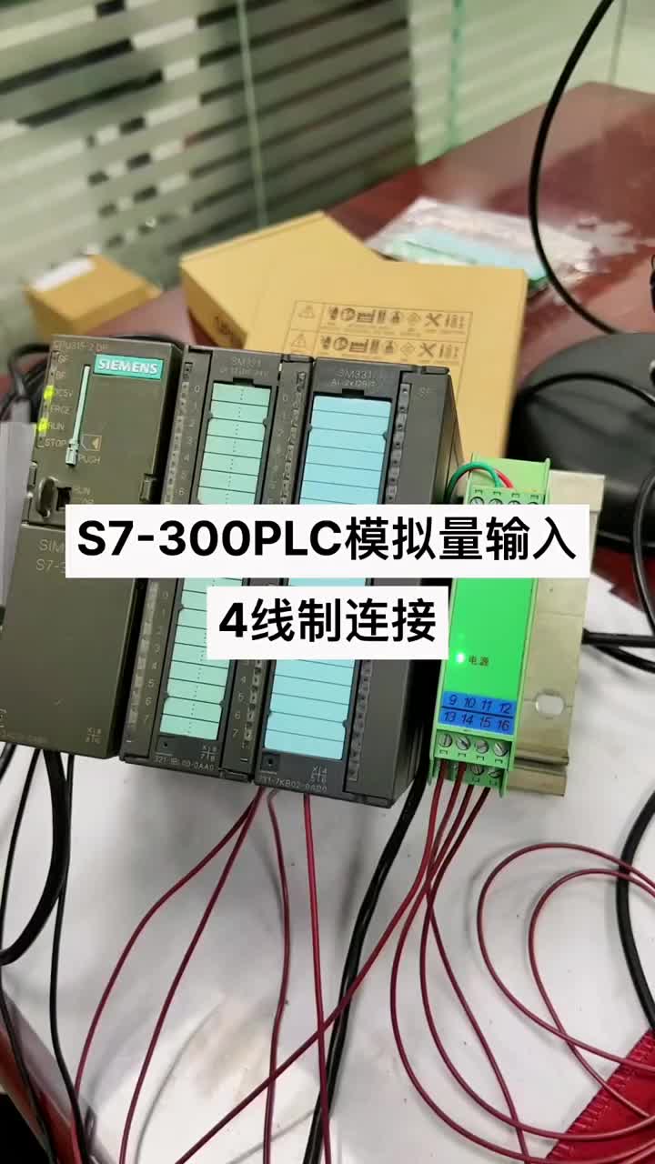 西门子S7-300PLC模拟量输入4线制连接 #PLC #自动化设备 #plc培训#硬声创作季 