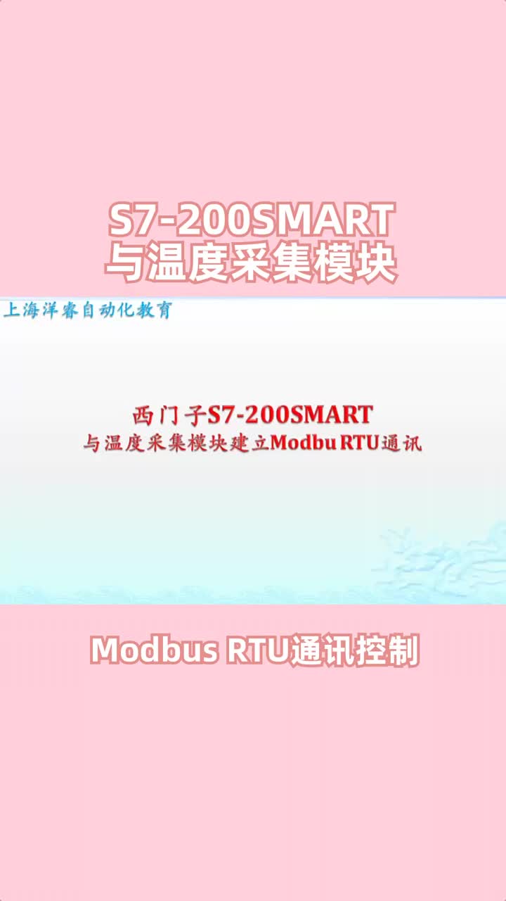 S7-200SMART与温度采集模块建立Modbus RTU通讯控制-02 #PLC #PL#硬声创作季 