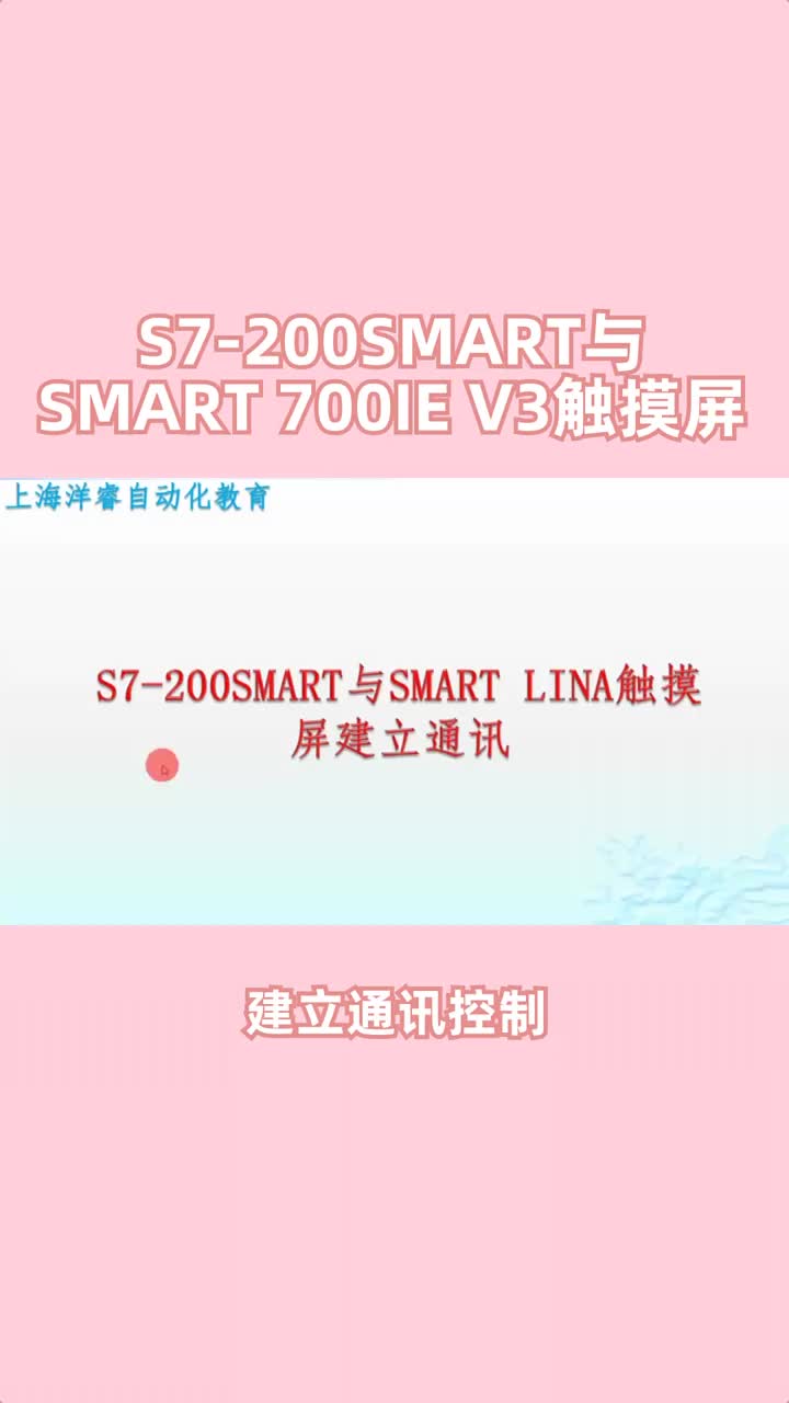 S7-200SMART與SMART觸摸屏建立通訊控制?#plc編程#電氣工程及其自動(dòng)化#電工?#硬聲創(chuàng)作季 