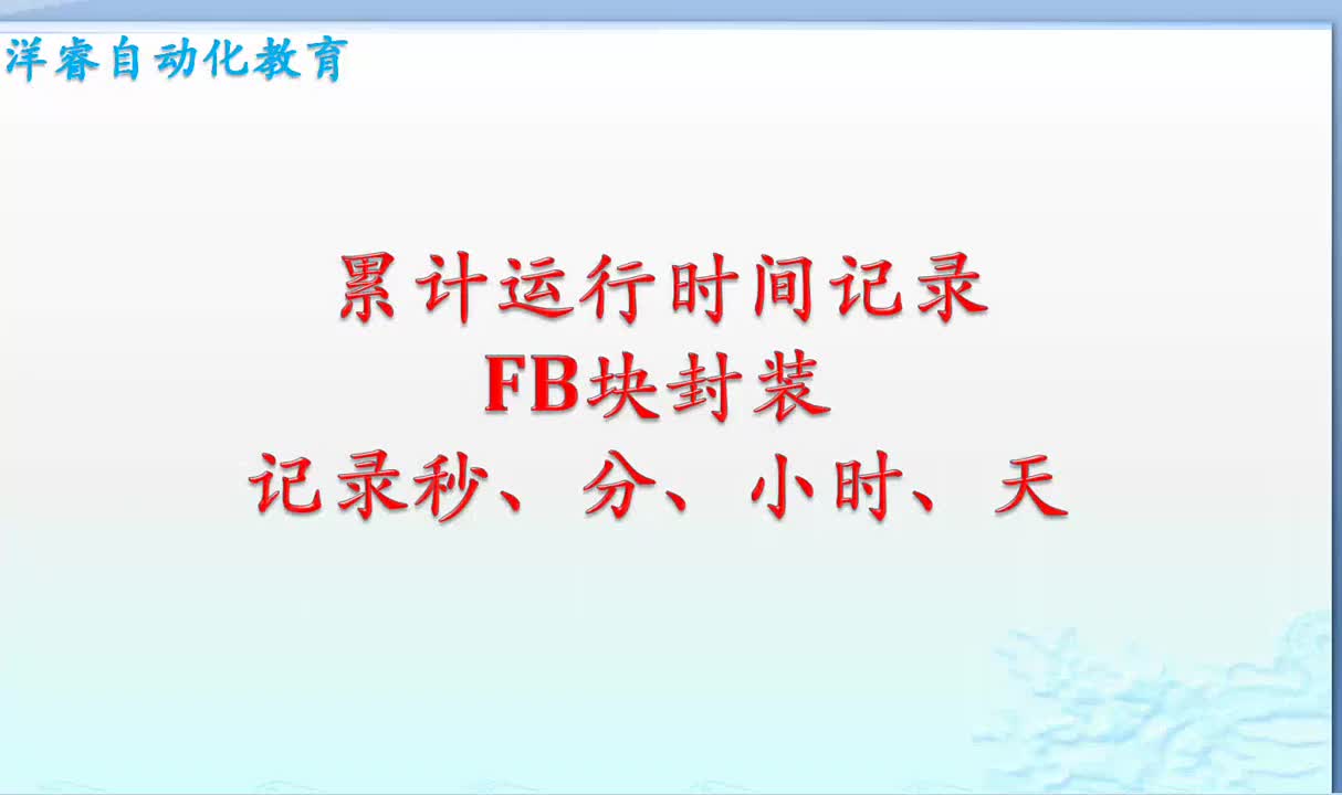 S7-1200FB塊封裝記錄設備累計工作時間，學會的老鐵雙擊點亮分享，謝謝大家的支持！#硬聲創作季 