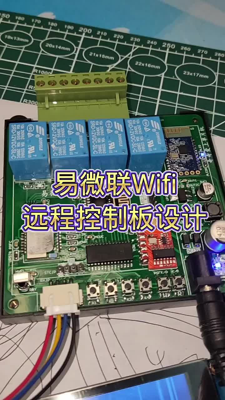 易微聯(lián)Wifi遠(yuǎn)程控制板，擁有7種控制方式，希望寫(xiě)程序不要翻車。 #易微聯(lián) #遠(yuǎn)程控制 #單片#硬聲創(chuàng)作季 