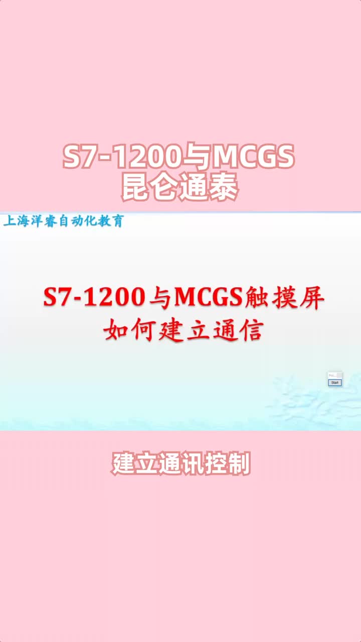 S7-1200與MCGS昆侖通泰觸摸屏建立通訊控制?#plc編程#電氣工程及其自動化#零基礎(chǔ)學(xué)#硬聲創(chuàng)作季 