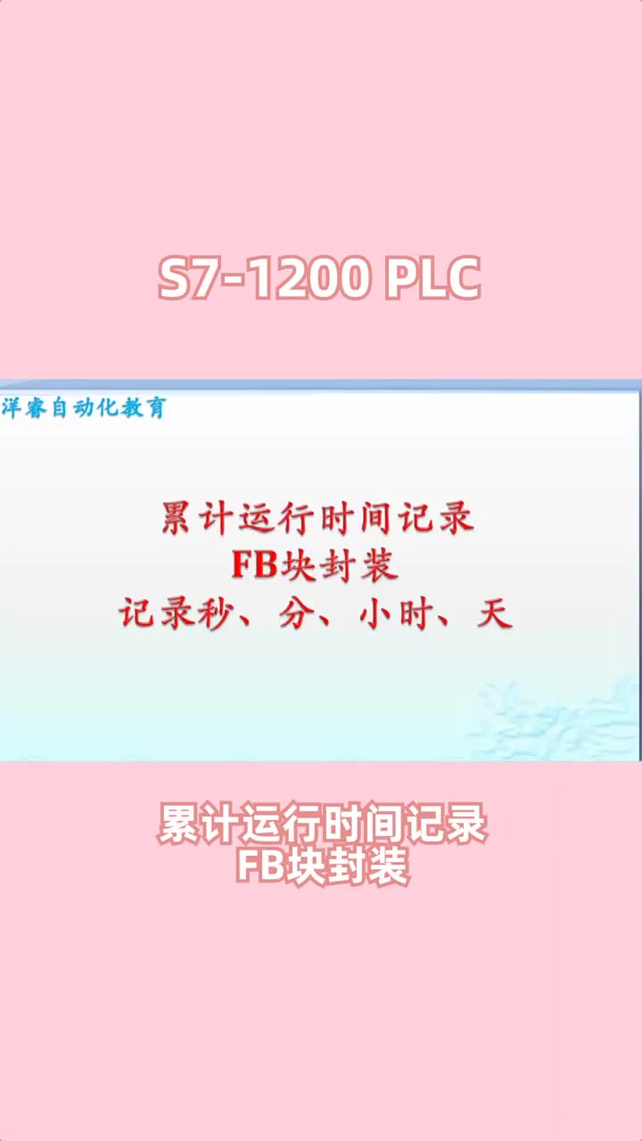 S7-1200PLC累計(jì)運(yùn)行時間記錄FB塊封裝?#plc編程#電工知識#工業(yè)自動化#硬聲創(chuàng)作季 