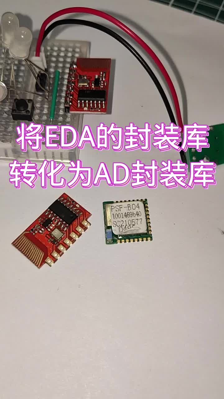 EDA提供了封装，AD画板就事半功倍 #电路板 #PCB电路板 #电子#硬声创作季 