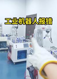常见的工业机器人报错，一次性教你！#工业机器人  #示教器  #自动化  #硬声创作季 