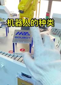 機器人不只存在于電影里，我們身邊也有很多機器人哦，最后一個你見過嗎？?#工業(yè)機器人??#協(xié)作機#硬聲創(chuàng)作季 
