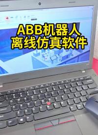 機器人離線編程有這么多的作用，小王老師竟然比我多說一個！??#abb??#工業機器人??#仿真#硬聲創作季 