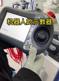 機器人的示教器是什么樣子的？我?guī)憧纯?#工業(yè)機器人??#示教器?#硬聲創(chuàng)作季 