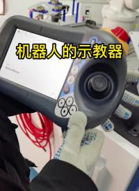 機器人的示教器是什么樣子的？我帶你看看?#工業機器人??#示教器?#硬聲創作季 