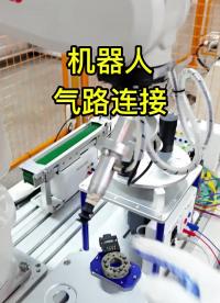 工業(yè)機器人的氣路連接?#自動化技術#工業(yè)機器人??#漲知識?#硬聲創(chuàng)作季 