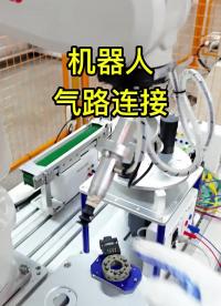 工業機器人的氣路連接?#自動化技術#工業機器人??#漲知識?#硬聲創作季 