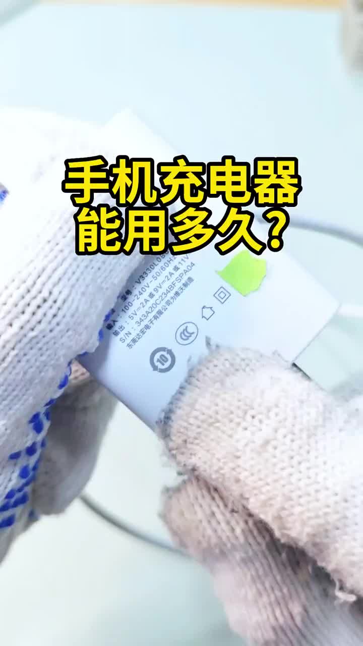 你知道你的手机充电头能用多久吗？ #涨知识  #充电器 #硬声创作季 