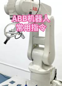 今天让小王老师来给你们上一课，ABB机器人的常用指令 #工业机器人  #制造业  #教程 #硬声创作季 