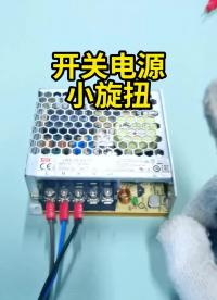 开关电源的这个小旋钮你们知道怎么用吗？#涨知识 #电工 #线损压降   #硬声创作季 