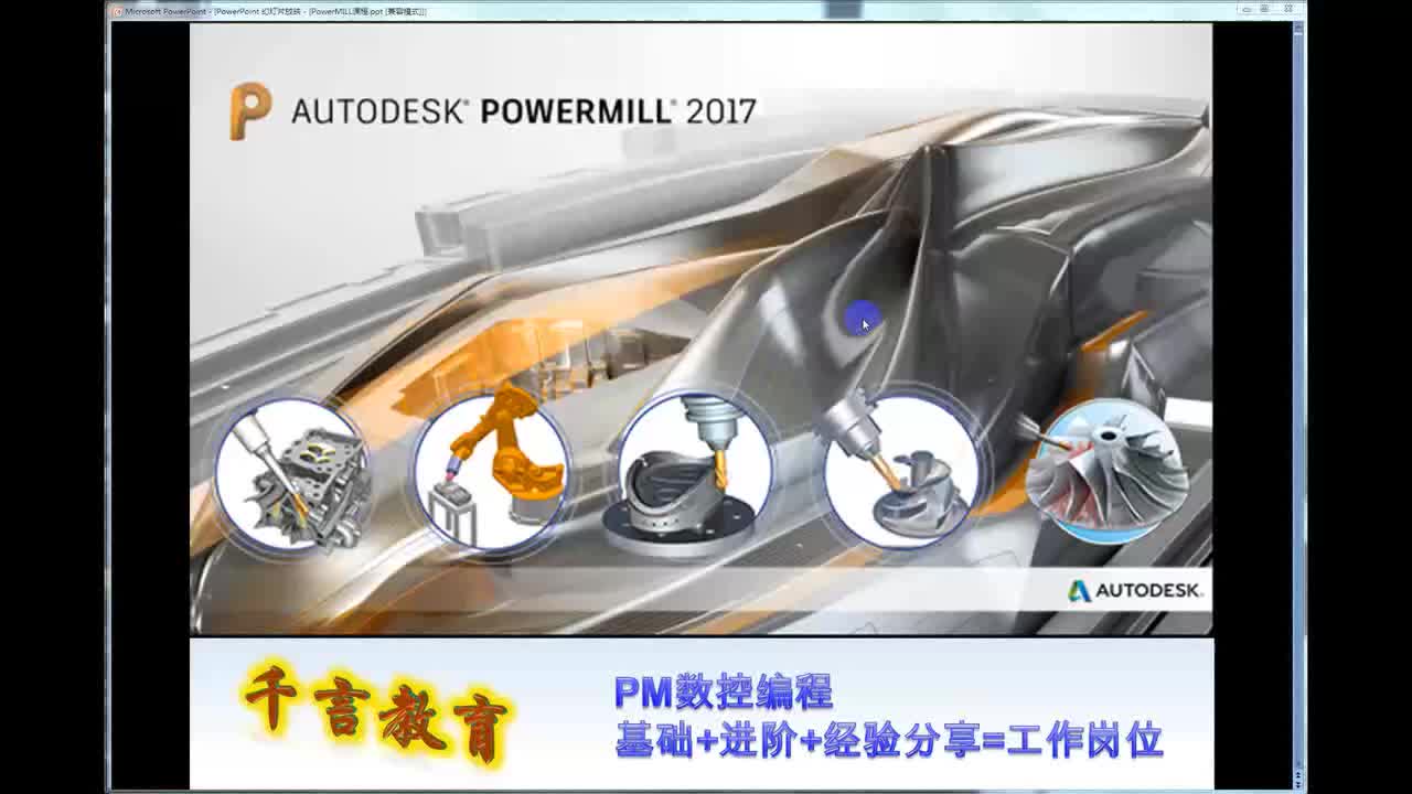 #硬声创作季 #数控加工 PowerMill2017-01 PM2017介绍