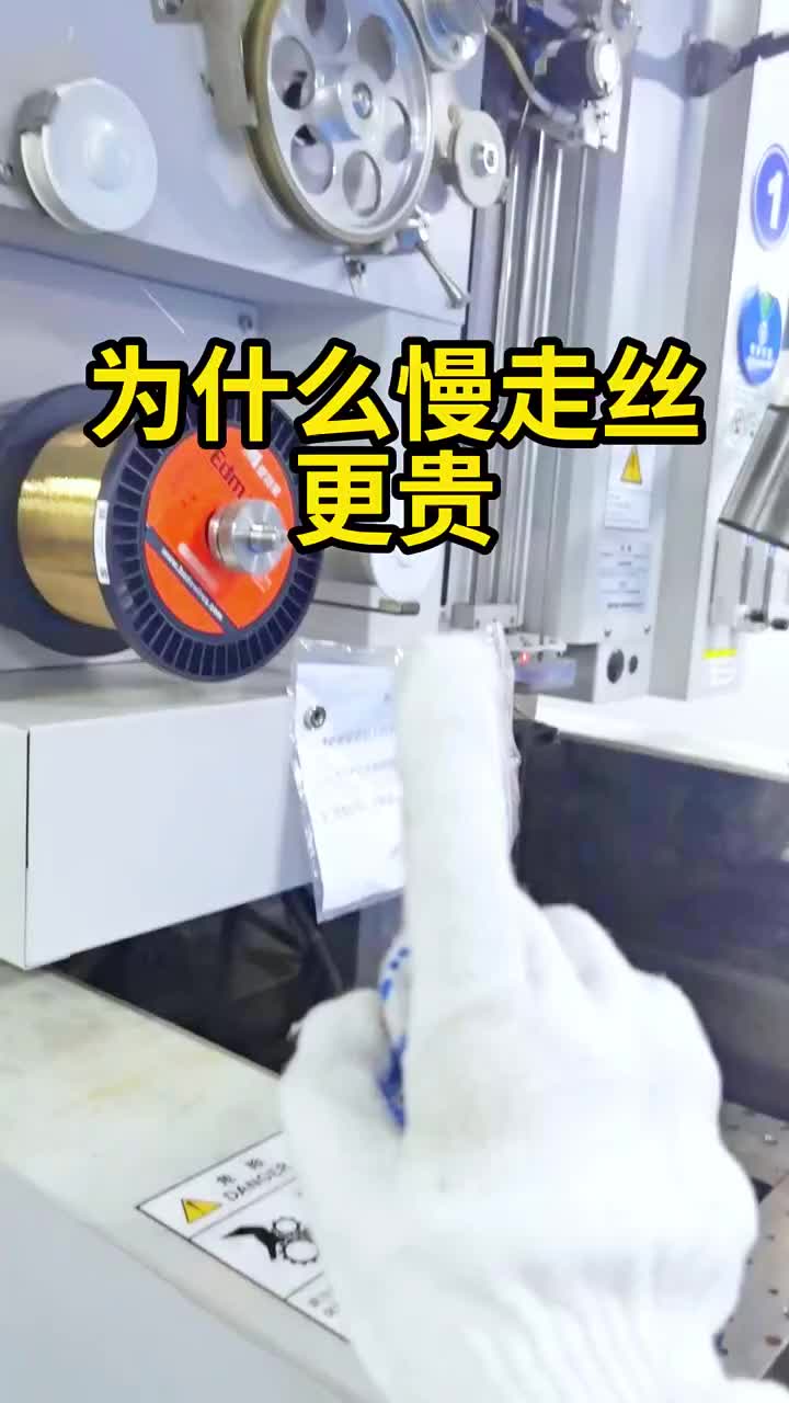 你知道為什么慢走絲比中走絲和快走絲貴嗎？#機(jī)械加工? #制造業(yè)+@賬號(hào)#機(jī)床?#硬聲創(chuàng)作季 
