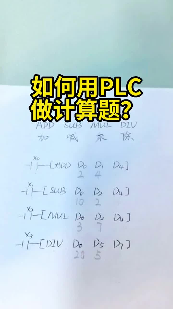 用PLC做計算題，小學(xué)生都能學(xué)會的加減乘除指令到底怎么寫？#plc編程 #觸摸屏 #電氣工程師#硬聲創(chuàng)作季 