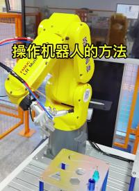 讓機器人動起來的第三種方法?#工業(yè)機器人??#自動化?#硬聲創(chuàng)作季 