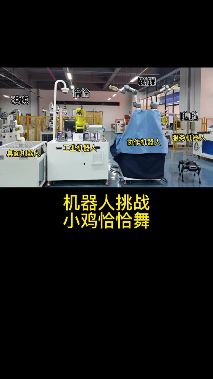 挖掘機都給大家跳舞了，我們機器人不能輸！#小雞恰恰舞   ?#硬聲創作季 