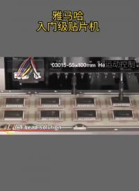 雅馬哈入門級貼片機，國產半導體設備還有多遠路要走？#芯片 #SMT#貼片機 #半導體 #半導體#硬聲創作季 