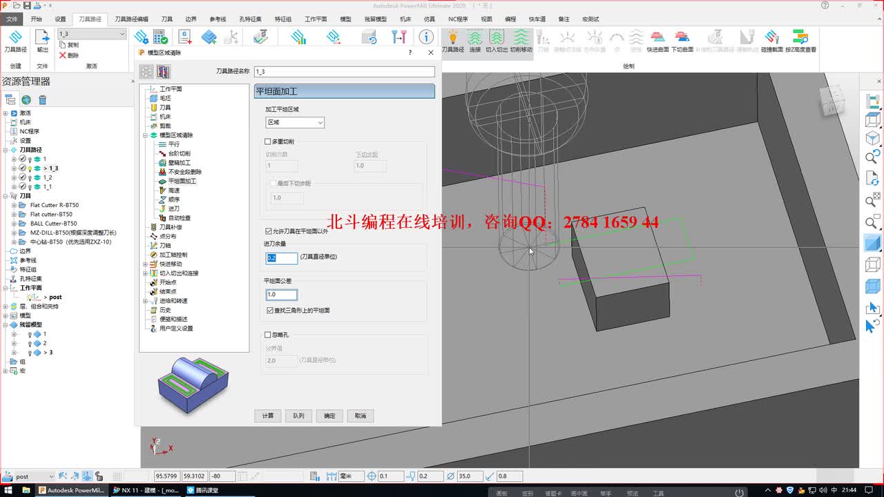 #硬聲創(chuàng)作季 #數(shù)控加工 PowerMill2018-25 模型區(qū)域清除-平坦面加工&高速-2