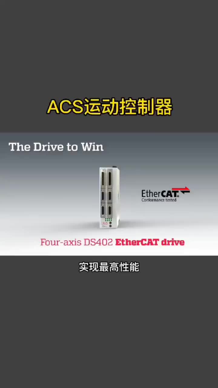 ACS運動控制器淺談#ACS控制器 #ACS #ACS運動控制器 #可編輯控制器 #音圈電機 #硬聲創作季 