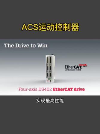 运动控制,运动控制,运动控制器,ACS