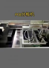 PCB分板機(jī)#pcb #分板機(jī) #半導(dǎo)體 #激光 #自動(dòng)化設(shè)備 #硬聲創(chuàng)作季 