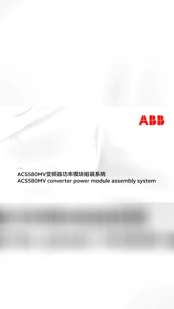 ABB變頻器功率模塊生產線#自動化設備 #ABB #生產線 #硬聲創作季 