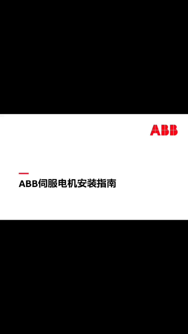 ABB伺服电机安装指南，以及注意事项#ABB伺服电机 #自动化设备 #ABB #智能制造 #运#硬声创作季 
