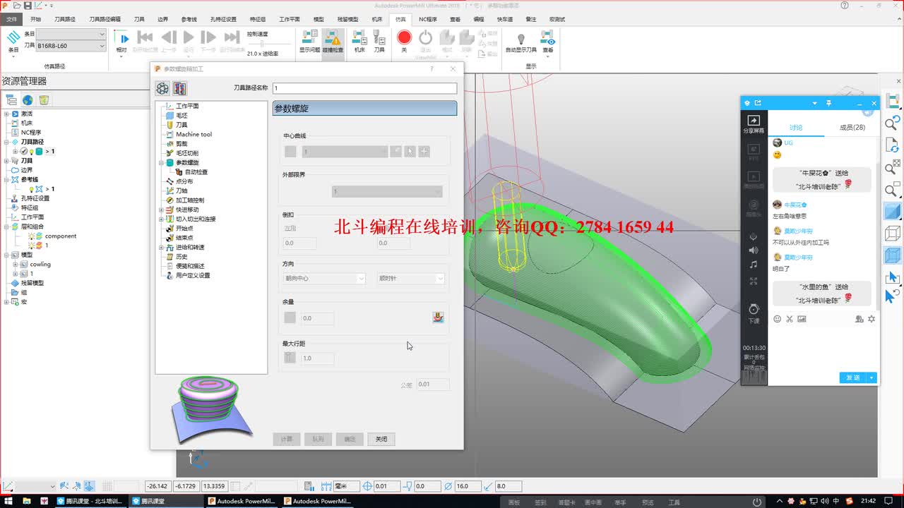 #硬聲創(chuàng)作季 #數(shù)控加工 PowerMill2018-49 參數(shù)螺旋精加工-2