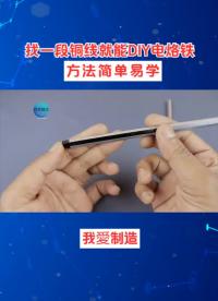 找一段銅線就能DIY電烙鐵？方法簡單易學(xué)，效果比買的一點(diǎn)都不差 #DIY?? #電子電工#硬聲創(chuàng)作季 