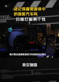 還記得霹靂游俠中的智能汽車嗎？掃描燈極具個性，用電路輕松復原 #DIY?? #電子技術#硬聲創作季 