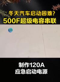 冬天汽車啟動困難？6個500F超級法拉電容串聯，制作120A啟動電源 #超級電容#硬聲創作季 