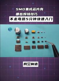 SMD集成芯片有哪些焊接技巧？学会这三招，不走弯路5分钟快速入门 #SMD集成芯片5分钟焊接入#硬声创作季 