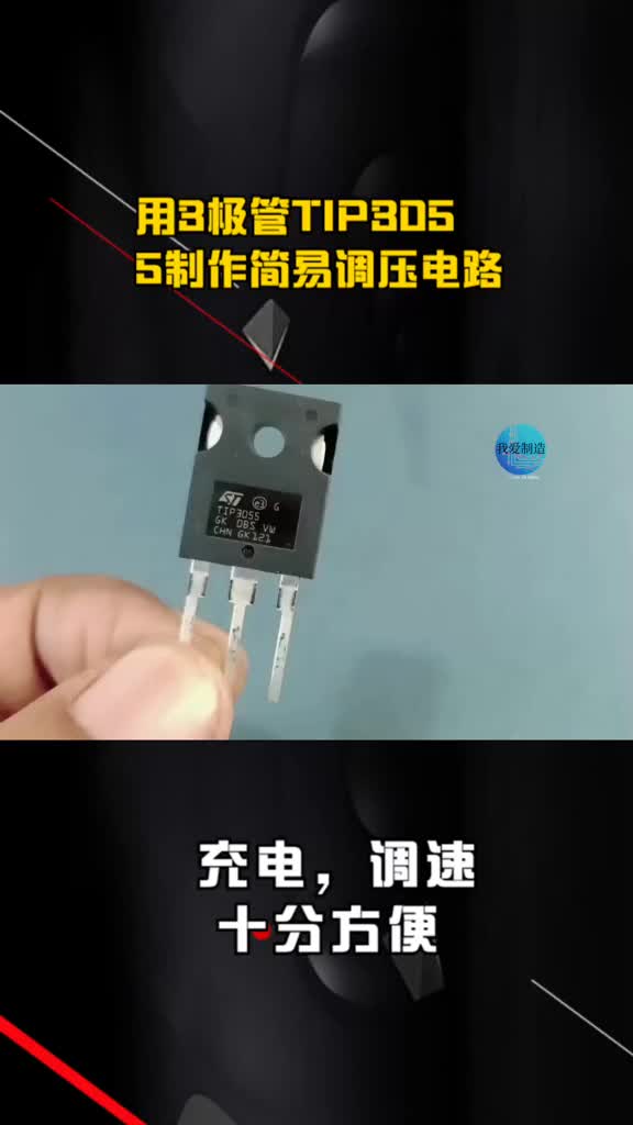 用3極管TIP3055制作簡(jiǎn)易調(diào)壓電路，給電池充電，電機(jī)調(diào)速十分方便 #三極管制作簡(jiǎn)易調(diào)壓電路#硬聲創(chuàng)作季 