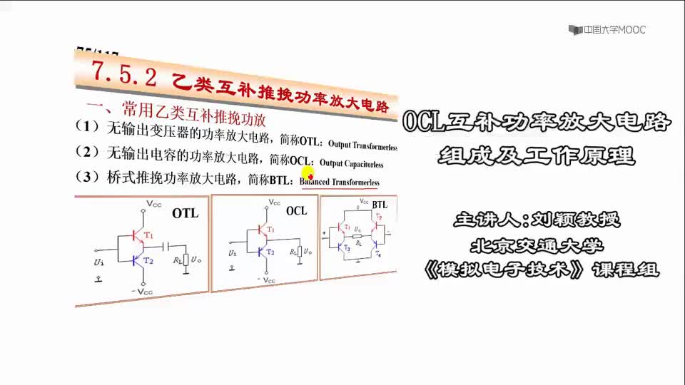 #硬声创作季  模拟电子技术：M7.25OCL互补功放的组成及工作原理