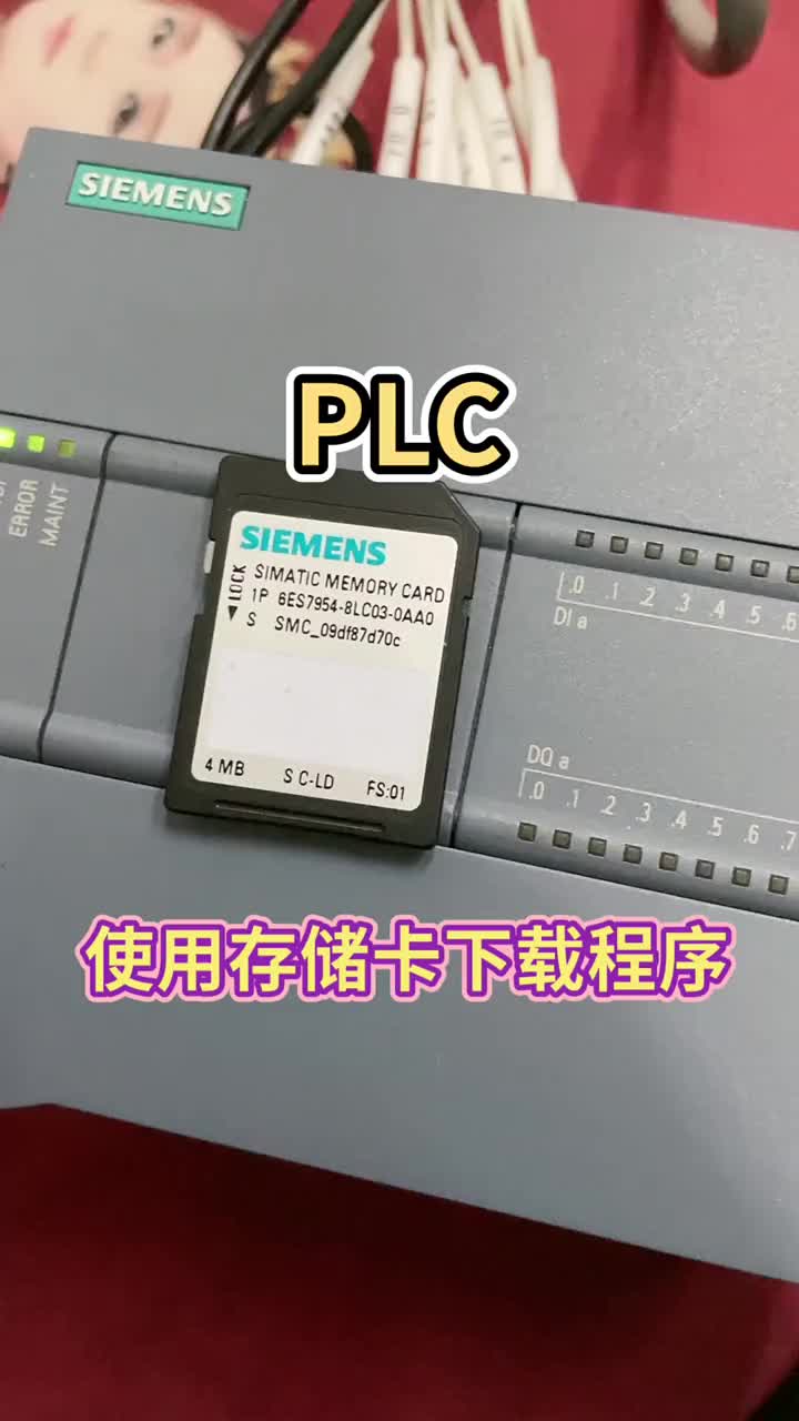 使用西门子专用存储卡下载S7-1200PLC程序，下个视频继续更新#PLC#硬声创作季 