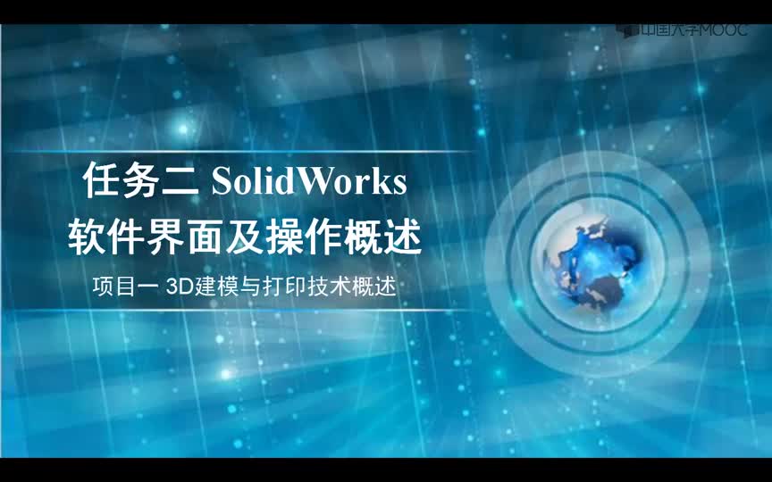 #硬声创作季  3D建模与打印技术：视频2：SolidWorks软件界面操作概述