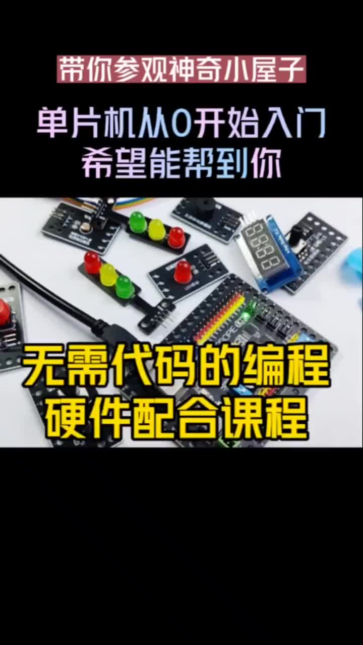 學電路，學單片機！從0開始學習，終于做好了，希望能幫到需要的人！ #電子愛好者 #零基礎學電工#硬聲創(chuàng)作季 
