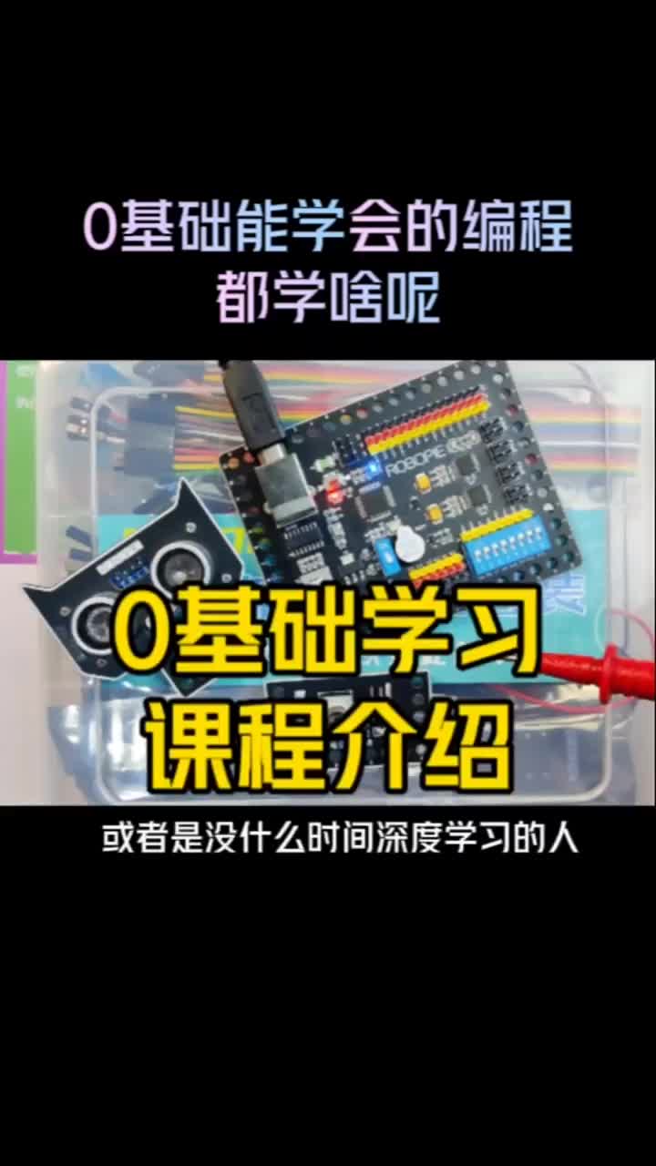 0基础学单片机，学编程，学电子电路控制，课程介绍！ #零基础学电路 #单片机 #电子爱好者#硬声创作季 