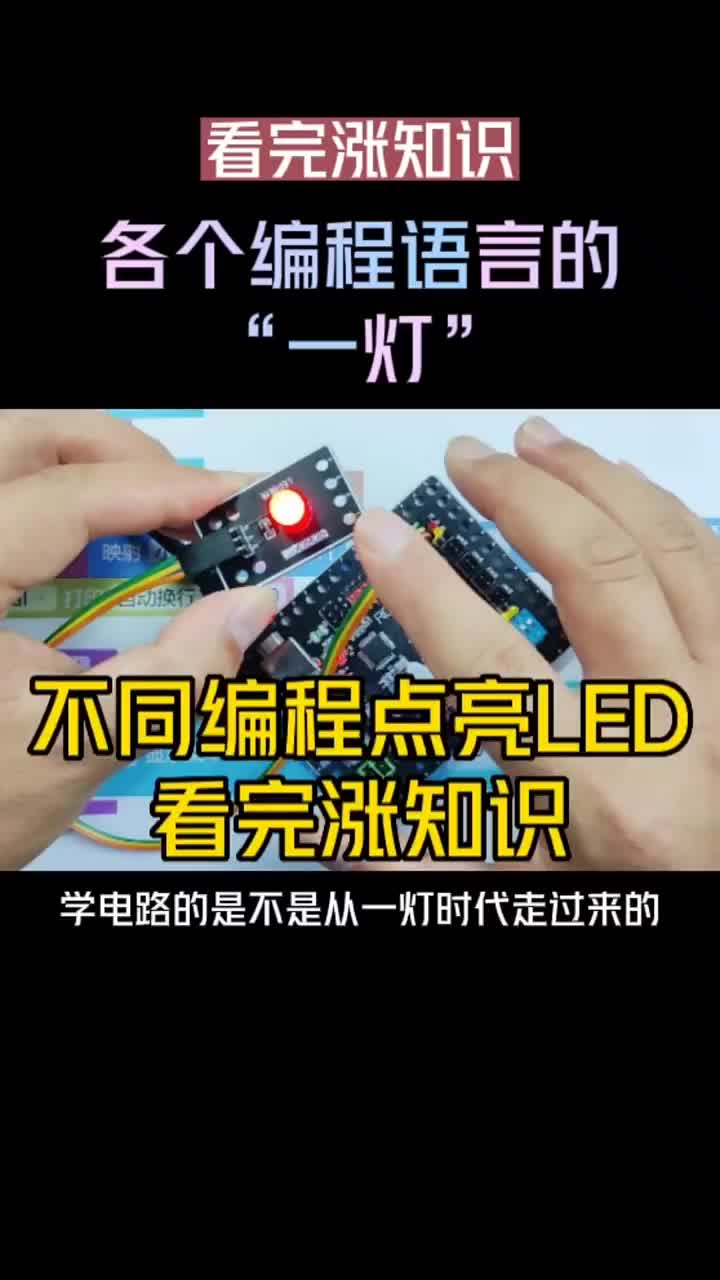 不同編程語言點亮LED，看完真漲知識！ #電子愛好者 #零基礎學電路 #單片機#硬聲創作季 
