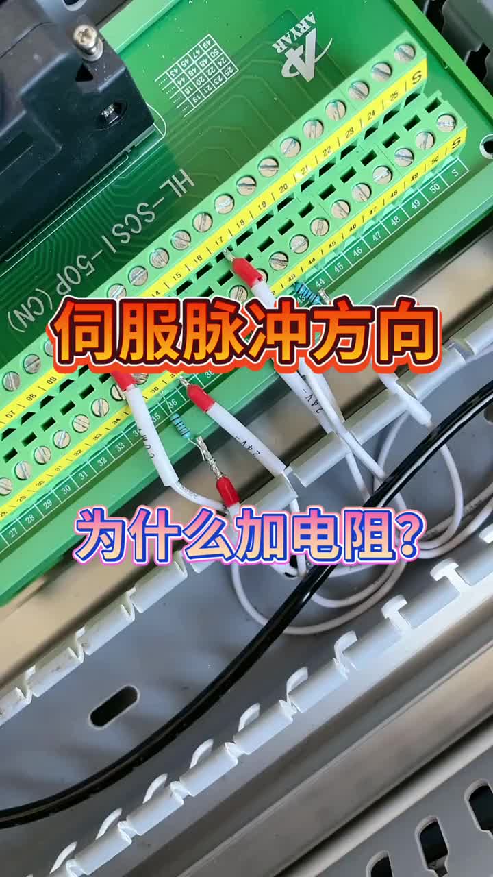 西门子PLC发送脉冲和方向信号控制伺服为什么加2k欧姆电阻有没有老铁知道？知道的评论打出来#硬声创作季 