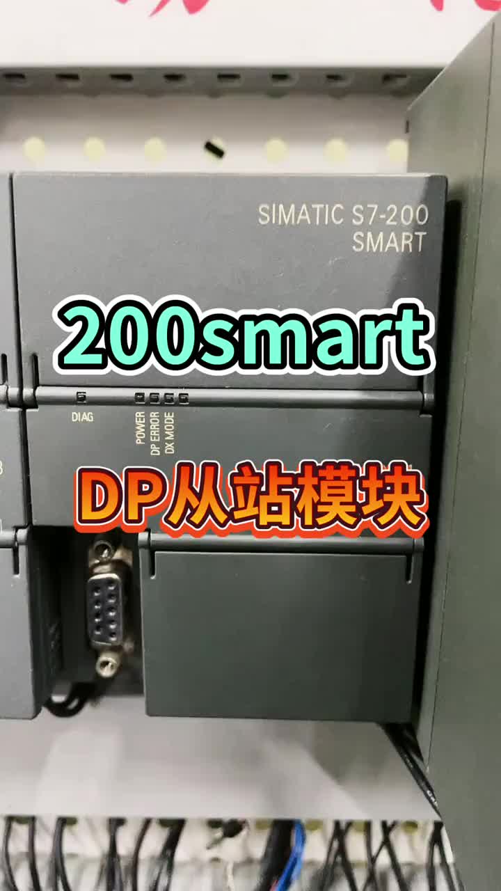 西门子S7-200smartDP从站通讯模块，有没有用过的老铁？#硬声创作季 