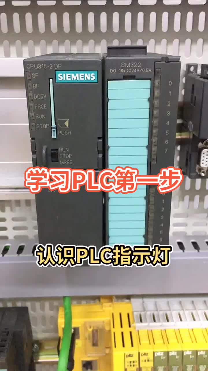 西门子S7-300PLC状态指示灯的作用，想学习自动化的点亮给大家分享更多知识！#PLC#硬声创作季 