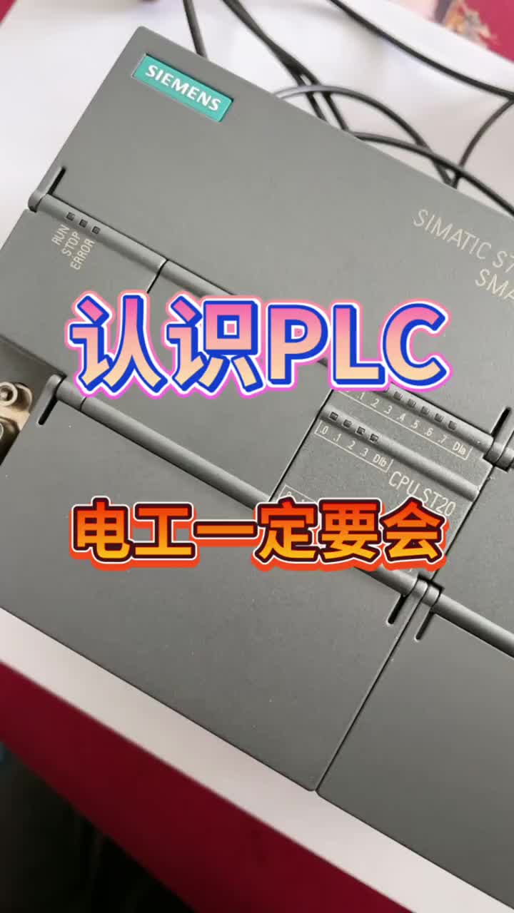 西門子S7-200smartPLC簡介，想學(xué)習(xí)自動(dòng)化的加關(guān)注，#硬聲創(chuàng)作季 