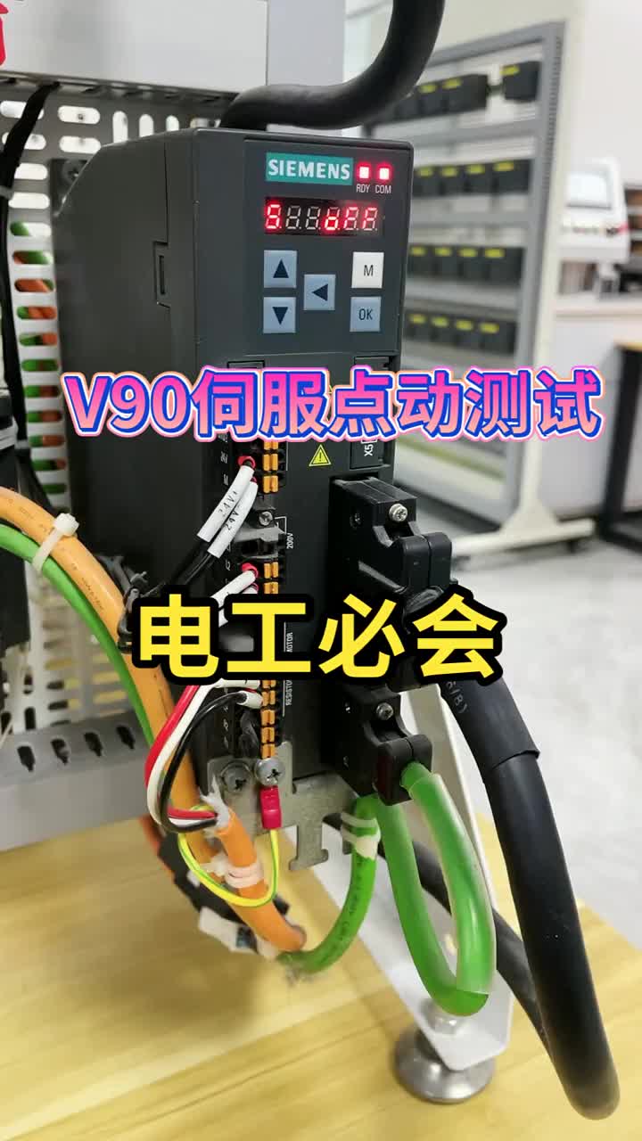 西门子V90伺服驱动器点动测试功能#PLC#plc编程#工业自动化#硬声创作季 